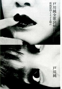 楽天ブックス 戸川純全歌詞解説集 疾風怒濤ときどき晴れ 戸川純 本