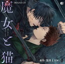 ドラマCD「魔女と猫」