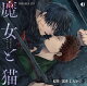 【予約】ドラマCD「魔女と猫」