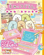 すみっコぐらし　おかね・おかいもの