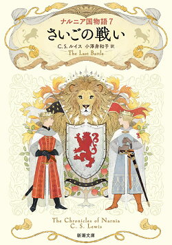ナルニア国物語7 さいごの戦い