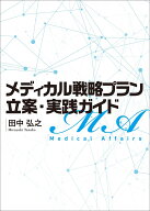 メディカル戦略プラン立案・実践ガイド [ 田中 弘之 ]
