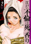 江戸の不倫は死の香り（2巻）