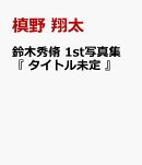鈴木秀脩 1st写真集 『 タイトル未定 』