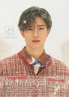 鈴木秀脩 1st写真集 『 旅 』 [ 槇野 翔太 ]