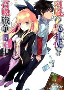 烈風の魔札使と召喚戦争（3）