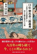 口伝 朝比奈三郎義秀