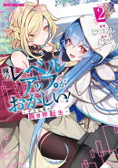 俺のレベルアップがおかしい！ 〜デキる男の異世界転生〜 2