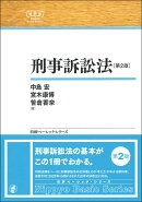 刑事訴訟法 第2版