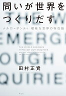問いが世界をつくりだす メルロ゠ポンティ 曖昧な世界の存在論 [ 田村正資 ]