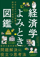 経済学よみとき図鑑　お金にまつわる疑問を経済理論で解明する