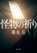 怪物の祈り