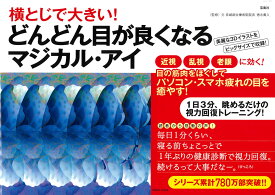 横とじで大きい! どんどん目が良くなるマジカル・アイ [ 徳永 貴久 ]