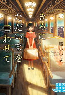 文庫 きみに「ただいま」を言わせて