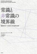 常識と非常識の境界線