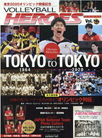 VOLLEYBALL　HEROES（Vol．4） 東京2020オリンピック開催記念 （B．B．MOOK）