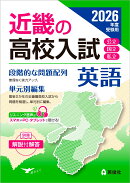 近畿の高校入試　英語　2026年度受験用