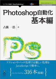 【POD】Photoshop自動化基本編 （Adobe　JavaScriptシリーズ　E-Book／Pr） [ 古籏一浩 ]