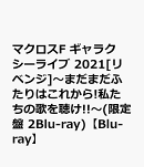 マクロスF ギャラクシーライブ 2021[リベンジ]〜まだまだふたりはこれから!私たちの歌を聴け!!〜(限定盤 2Blu-ray)…