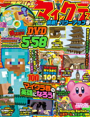 別冊てれびげーむマガジン　スペシャル　マインクラフト　挑戦！ パワーアップ号