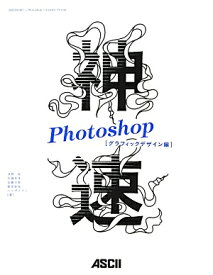神速Photoshop（グラフィックデザイン編） [ 浅野桜 ]