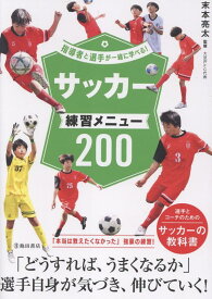 指導者と選手が一緒に学べる！サッカー練習メニュー200 [ 末本 亮太 ]