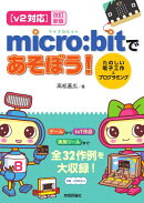 【v2対応】改訂新版 micro:bitであそぼう! たのしい電子工作&プログラミング