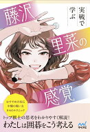 実戦で学ぶ　藤沢里菜の感覚 [ 藤沢里菜 ]