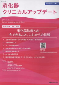 消化器クリニカルアップデート Vol.7 No.1