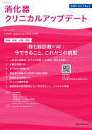 消化器クリニカルアップデート Vol.7 No.1