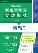2026年用共通テスト実戦模試（15）情報1