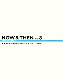 Now　＆　then（vol．3） 夢をかなえた美容師たちの「これまで」と「これから」 [ 新美容出版株式会社 ]