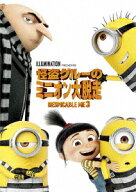 【特典】怪盗グルーのミニオン大脱走(パウ・パトロールお風呂ポスター(A4サイズ)) [ スティーヴ・カレル ]