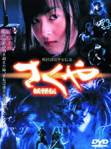 楽天ブックス さくや 妖怪伝 原口智生 安藤希 Dvd 楽天ブックス さくや 妖怪伝 原口智生 安藤希 Dvd