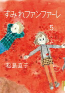 すみれファンファーレ(5)