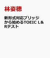 新形式対応ブリッジから始めるTOEIC　L＆Rテスト [ 林姿穂 ]