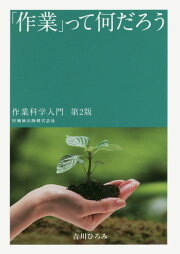楽天ブックス: 作業療法の視点（続） - エリザベス・タウンゼント
