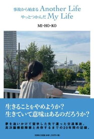 事故から始まるAnother　LifeやっとつかんだMy　Life [ MI・HO・KO ]