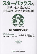 OD>スターバックスを世界一にするために守り続けてきた大切な原則