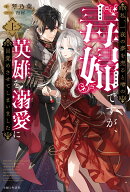 私、一夜の夢を売ると噂の毒婦ですが、英雄を溺愛に目覚めさせてしまいました （上）