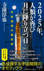 2025年、人類が再び月に降り立つ日　宇宙開発の最前線 （祥伝社新書） [ 寺薗淳也 ]