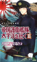 帝国護衛艦隊、太平洋を征く(2)
