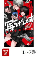 【全巻】 写らナイんです 1-7巻セット