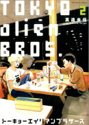 トーキョーエイリアンブラザーズ（2）