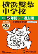 横浜雙葉中学校(2027年度用)