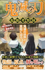 鬼滅の刃　起源考察録