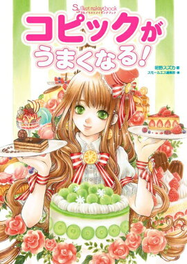 楽天ブックス Ssイラストメイキングブック アナログ画材mix Vol 01 スモールエス編集部 本