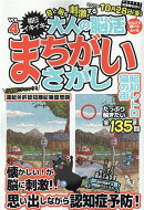 大人の脳活まちがいさがし（VOL．4）