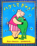 ハグして　ぎゅっ！