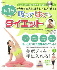 【バーゲン本】1日1分吸ってはくだけダイエット　CD付き